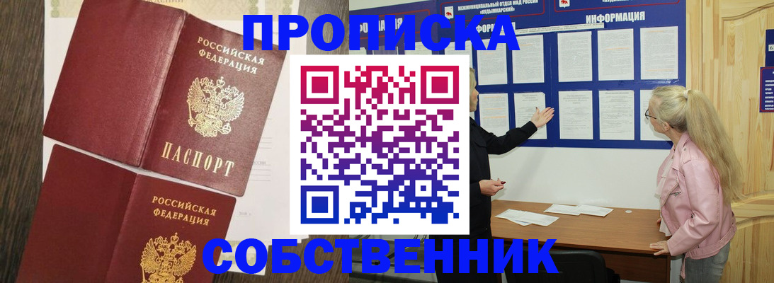 прописка 2025 в Ейске